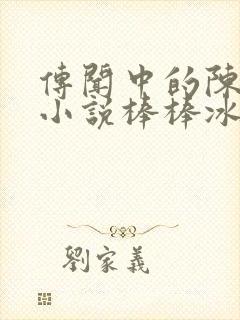 传闻中的陈芊芊小说棒棒冰