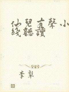 仙儿有声小说在线听读