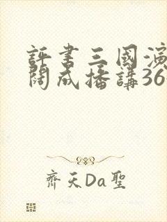 评书三国演义袁阔成播讲365集