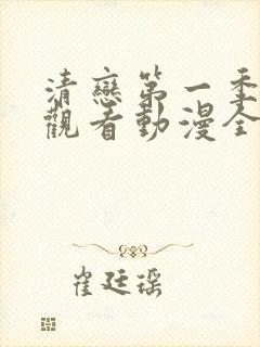 清恋第一季免费观看动漫全集封面