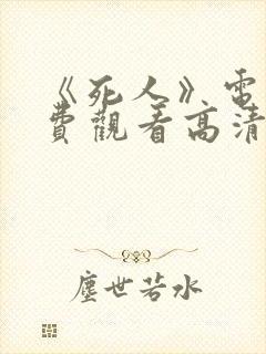 《死人》电影免费观看高清