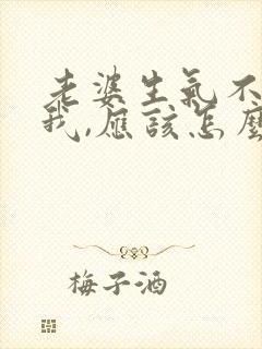 老婆生气不想理我,应该怎么发短信?