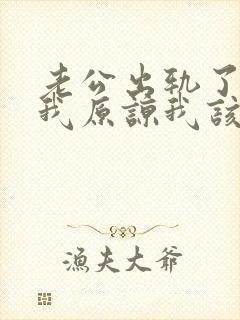 老公出轨了请求我原谅我该怎么办封面