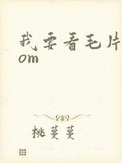我要看毛片.com