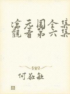 沧元图全集免费观看第六集封面