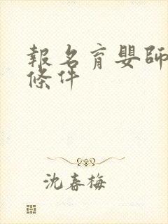 报名育婴师证书条件