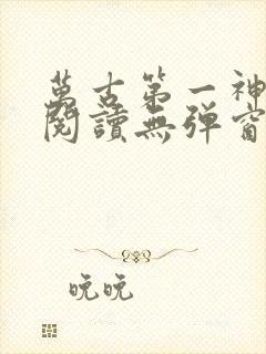 万古第一神免费阅读无弹窗封面