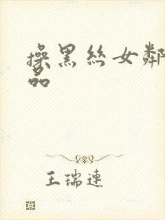 操黑丝女邻居精品