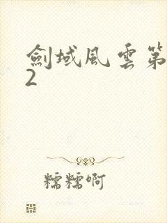 剑域风云第二季2