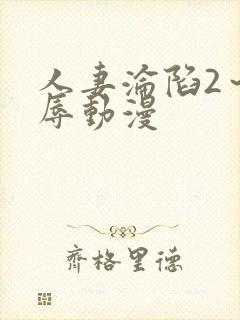 人妻沦陷2～淫辱动漫