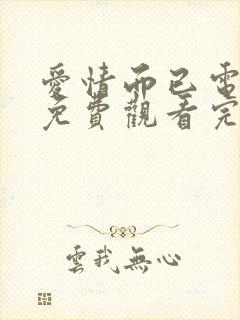 爱情而已电视剧免费观看完整版