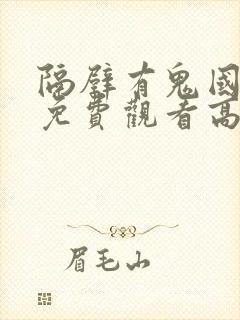 隔壁有鬼国语版免费观看高清