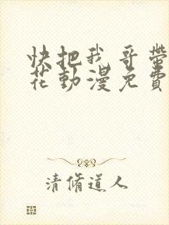 快把我哥带走樱花动漫免费