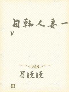 日韩人妻一级av