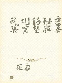 我们的秘密12集完整版泰剧