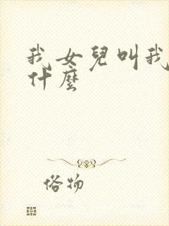 我女儿叫我表姐什么封面