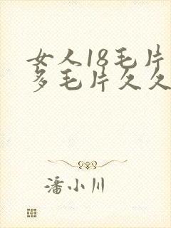女人18毛片水多毛片久久