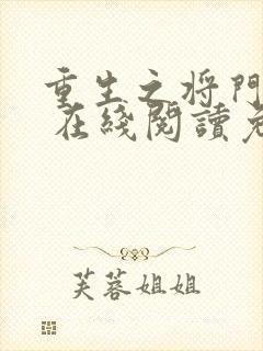 重生之将门毒后 在线阅读免费