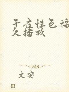 午夜性色福利久久播放封面