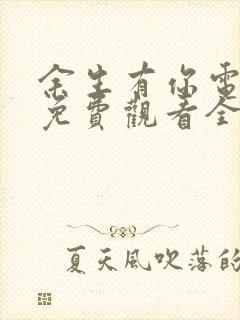 余生有你电视剧免费观看全集高清