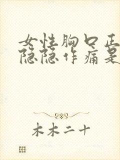 女性胸口正中间隐隐作痛是怎么回事