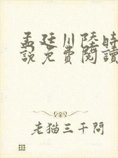 孟廷川陆时屿小说免费阅读最新章节