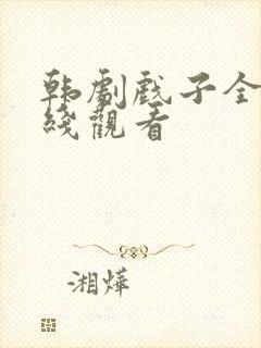 韩剧戏子全集在线观看