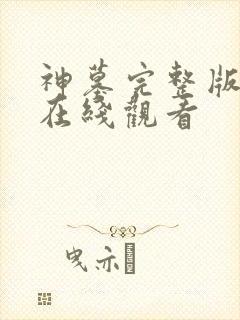 神墓完整版高清在线观看封面