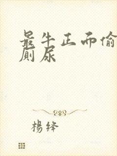 最牛正面偷拍女厕尿