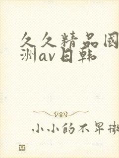 久久精品国产亚洲av日韩