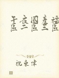 午夜国产福利一区二区三区