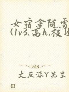 女宿舍随处挨c(1v3.高h,校园,百合)小