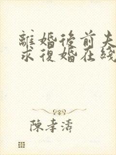 离婚后前夫哭着求复婚在线阅读