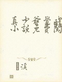 真少爷觉醒夏眠小说免费阅读