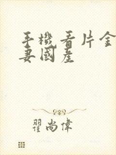 手机看片金沙人妻国产