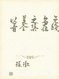 以美之名免费观看全集在线观看