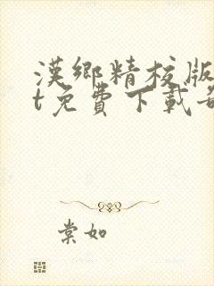 汉乡精校版txt免费下载奇书网