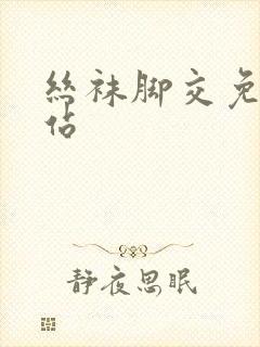 丝袜脚交免费网站