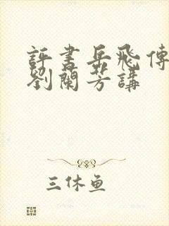 评书岳飞传全集刘兰芳讲