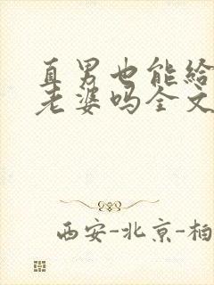 直男也能给人当老婆吗全文免费阅读