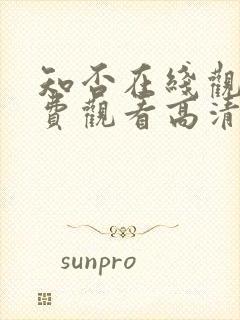 知否在线观看免费观看高清完整版