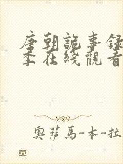 唐朝诡事录第一季在线观看完整版