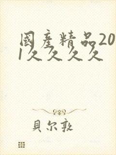 国产精品2021久久久久封面