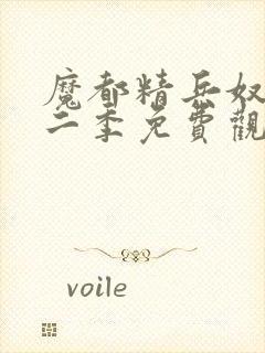 魔都精兵奴隶第二季免费观看普通话版封面