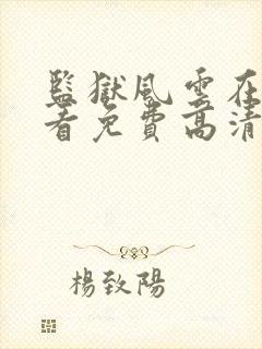 监狱风云在线观看免费高清完整版封面