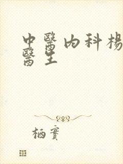 中医内科杨洁银医生