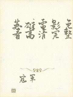 英雄电影免费观看高清完整版