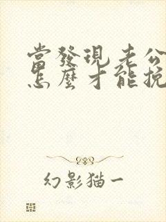 当发现老公出轨怎么才能挽回