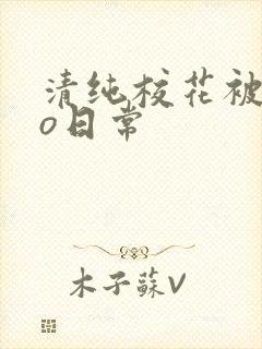 清纯校花被cao日常