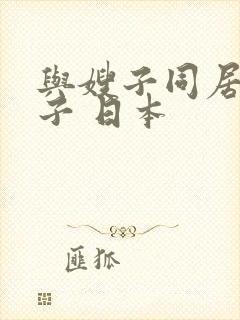 与嫂子同居的日子 日本封面